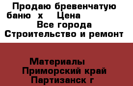 Продаю бревенчатую баню 8х4 › Цена ­ 100 000 - Все города Строительство и ремонт » Материалы   . Приморский край,Партизанск г.